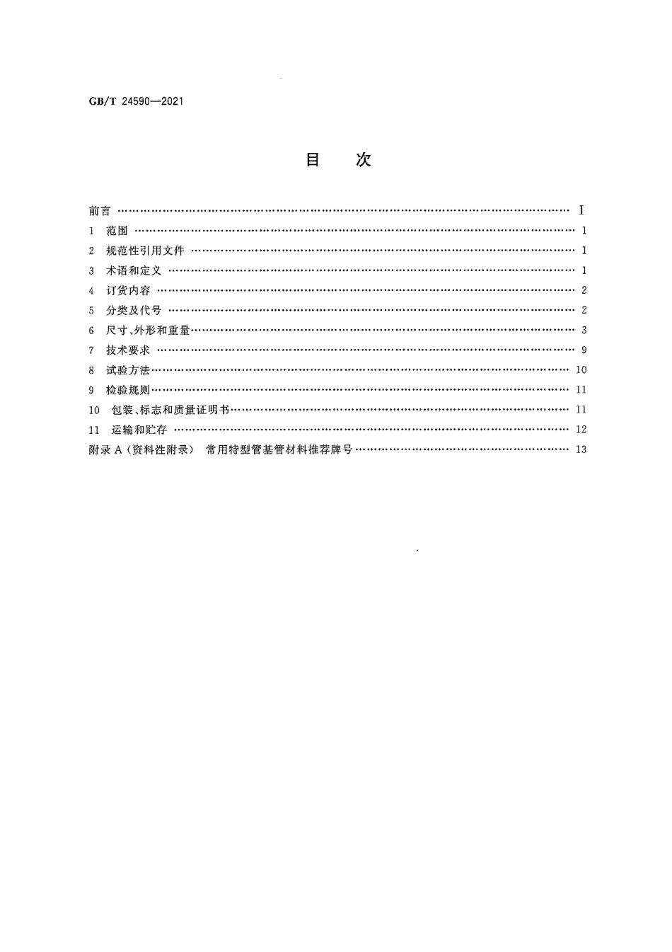 GB T 24590-2021 高效换热器用 特型管.pdf_第2页
