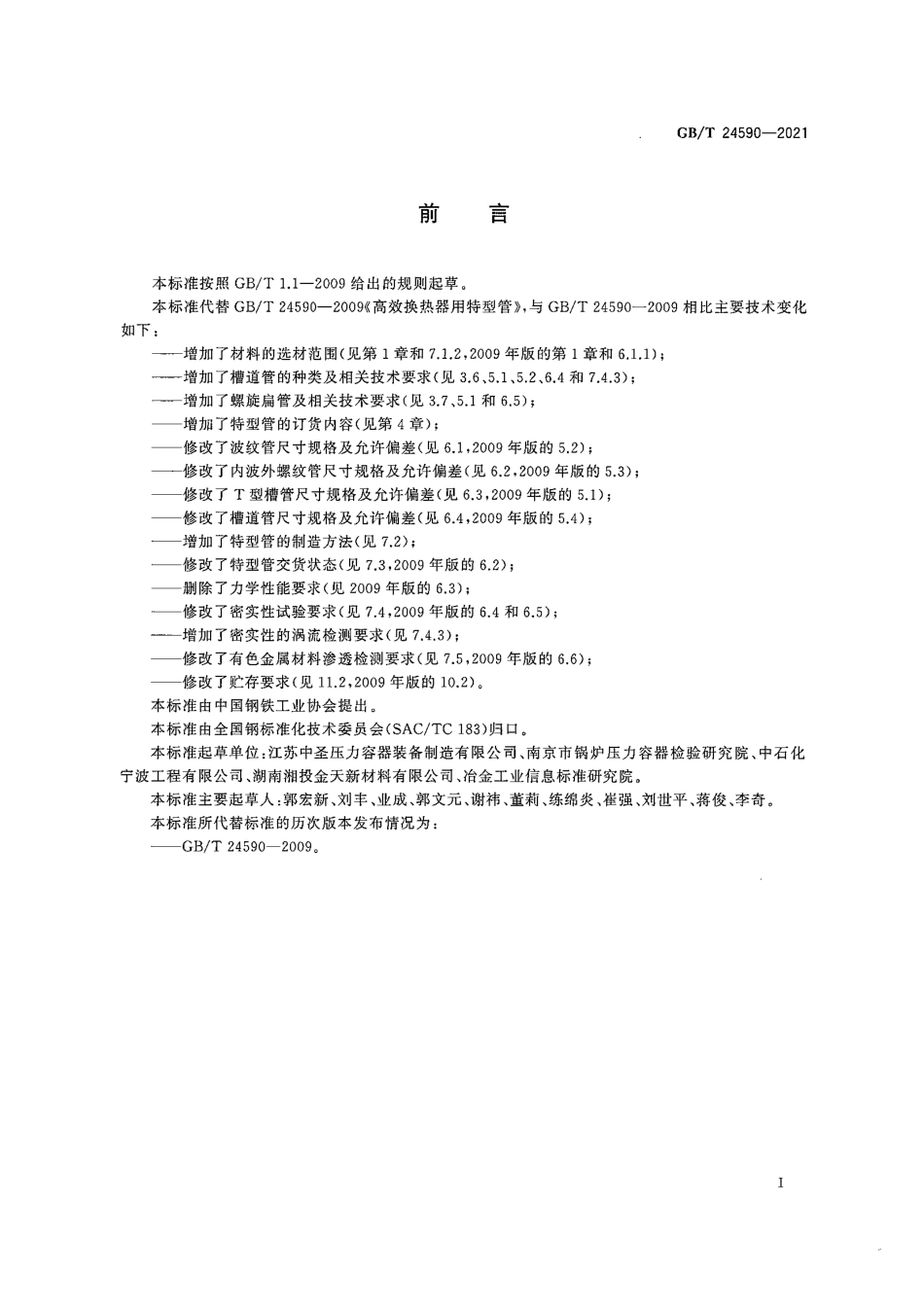 GB T 24590-2021 高效换热器用 特型管.pdf_第3页