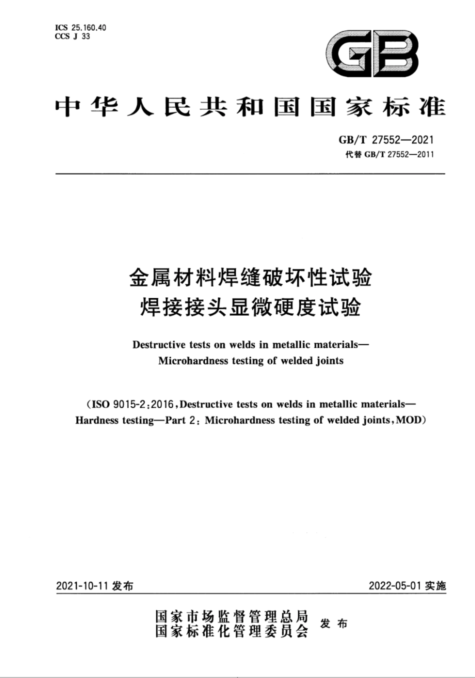 GB／T 27552-2021 金属材料焊缝破坏性试验  焊接接头显微硬度试验.pdf_第1页