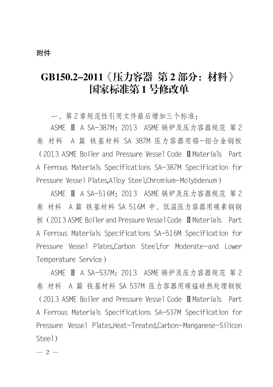 GB150.2-2011修改单.pdf_第2页
