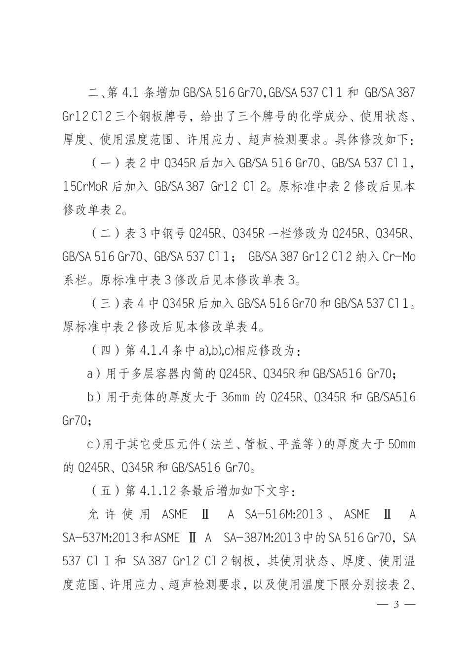 GB150.2-2011修改单.pdf_第3页