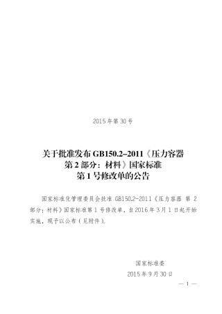 GB150.2-2011修改单.pdf