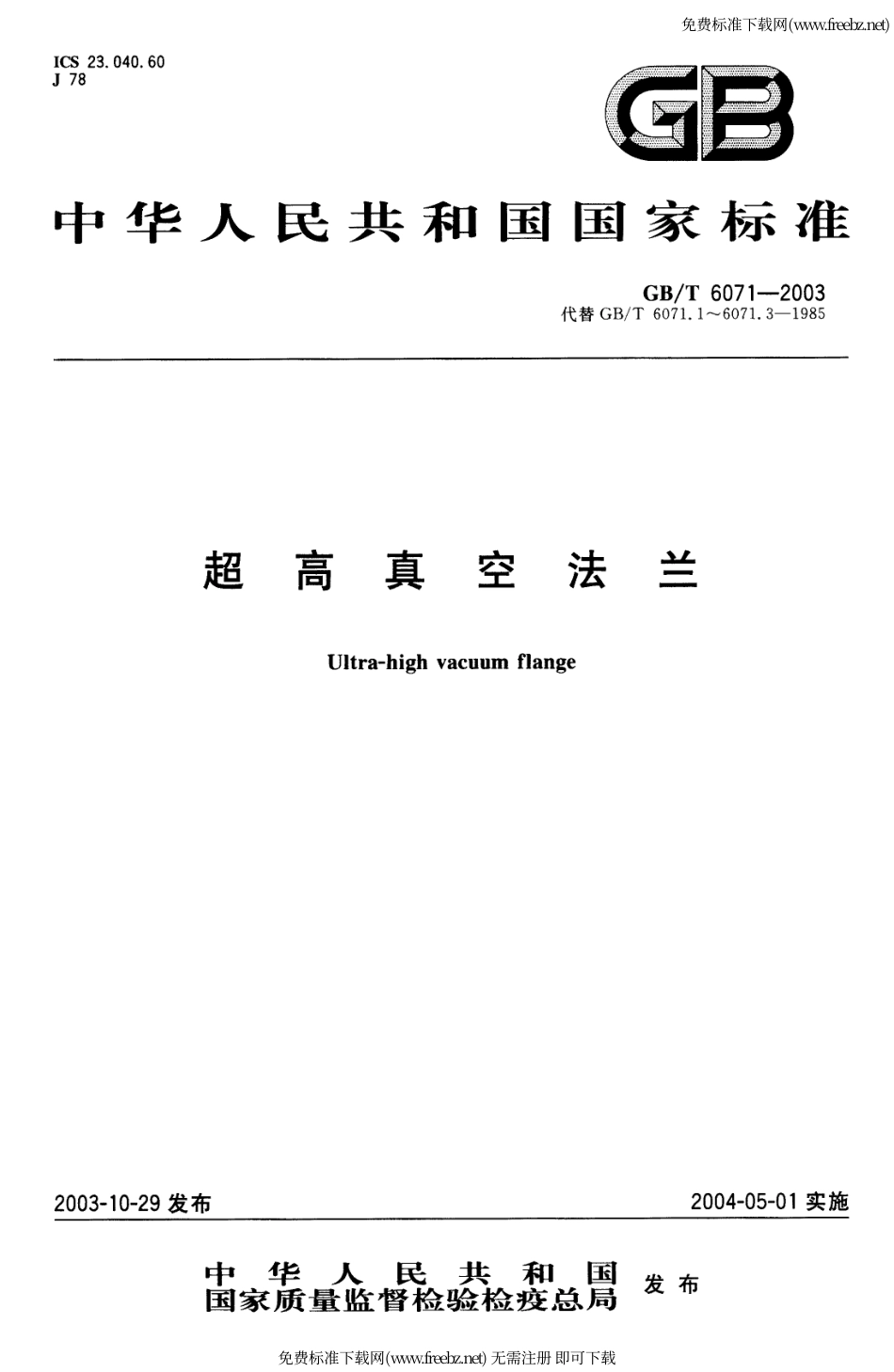 GB-T 6071-2003 超高真空法兰.pdf_第1页