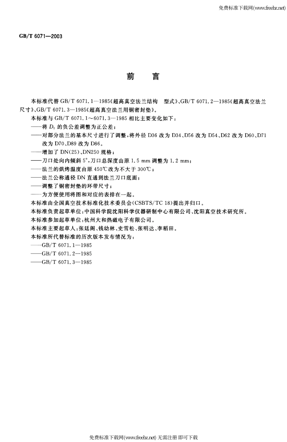 GB-T 6071-2003 超高真空法兰.pdf_第2页