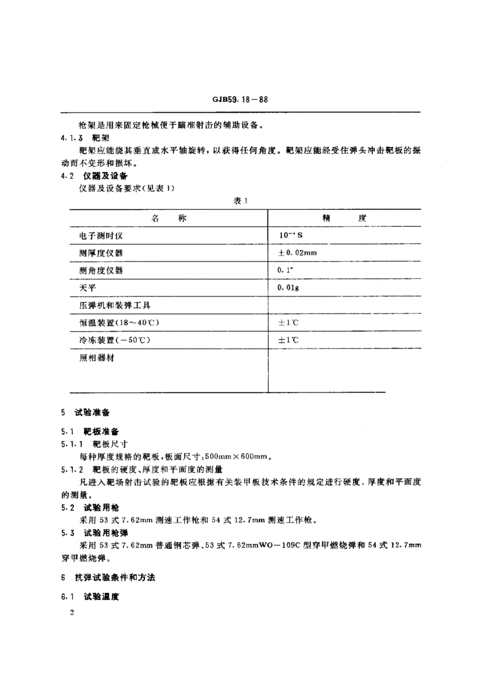 GJB 59.18-1988.pdf_第3页
