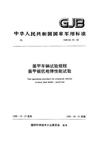 GJB 59.18-1988.pdf