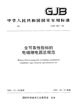 GJB 1461-92含可靠性指标的电磁继电器总规范.pdf