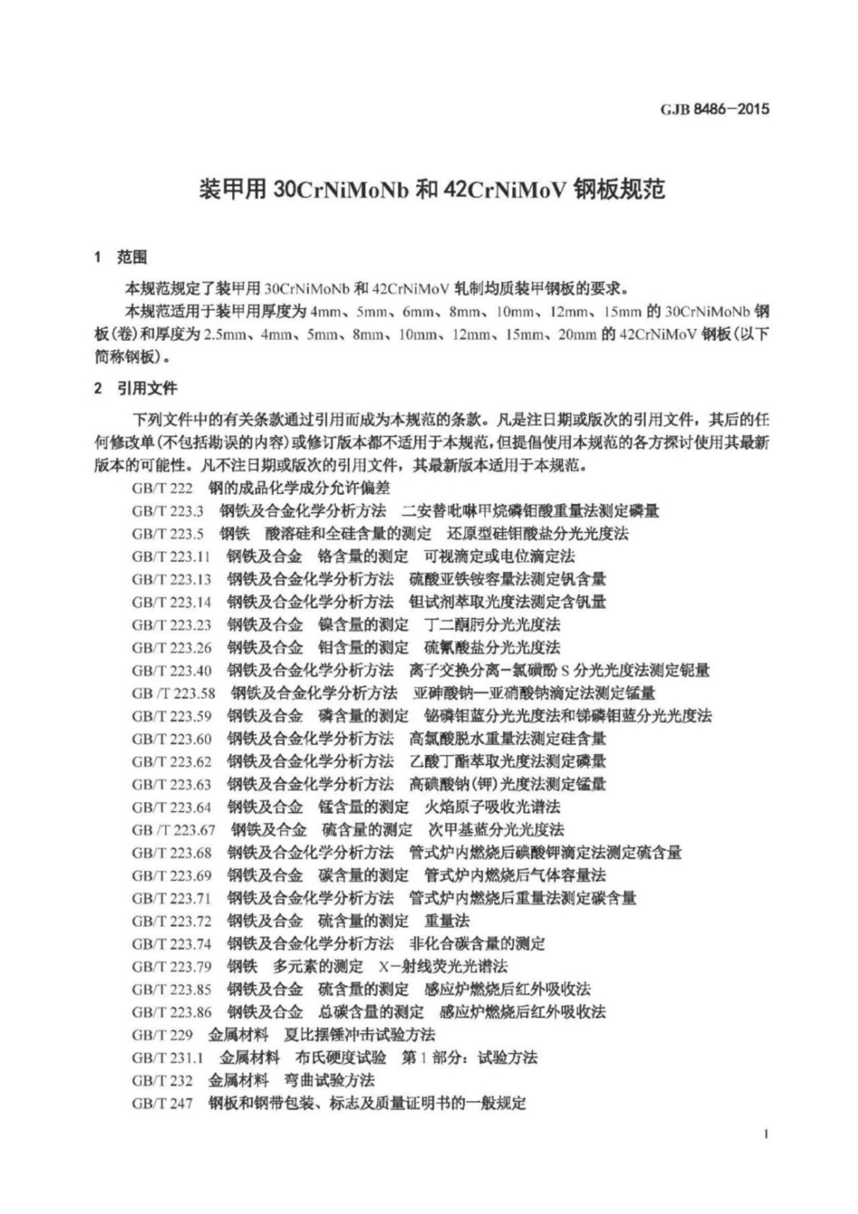 GJB 8486-2015装甲用30CrNiMoNb和42CrNiMoV钢板规范.pdf_第3页