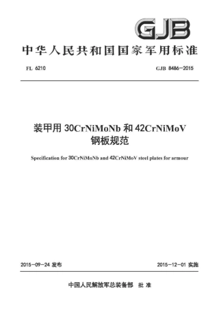 GJB 8486-2015装甲用30CrNiMoNb和42CrNiMoV钢板规范.pdf