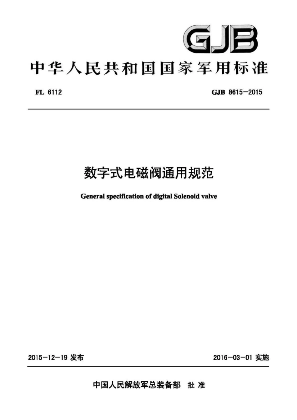 GJB 8615-2015数字式电磁阀通用规范.pdf_第1页