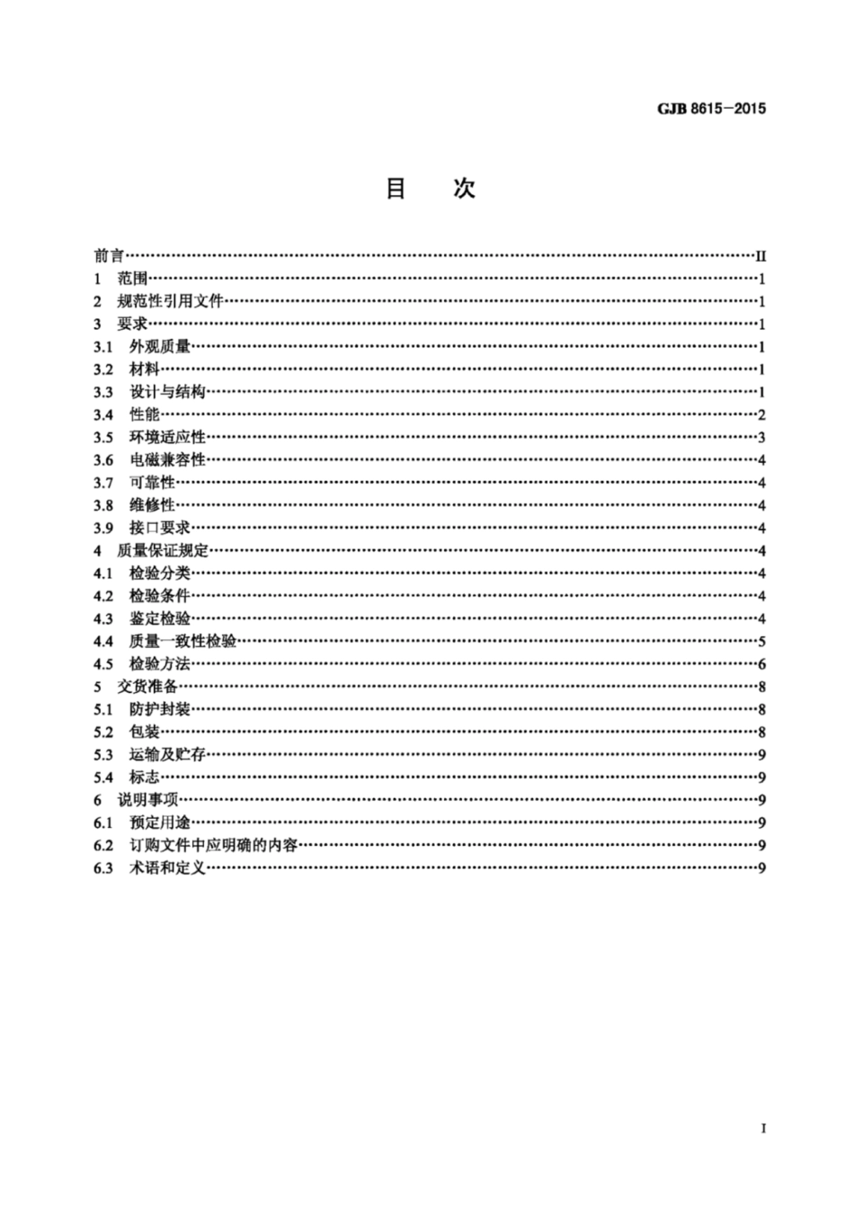 GJB 8615-2015数字式电磁阀通用规范.pdf_第2页