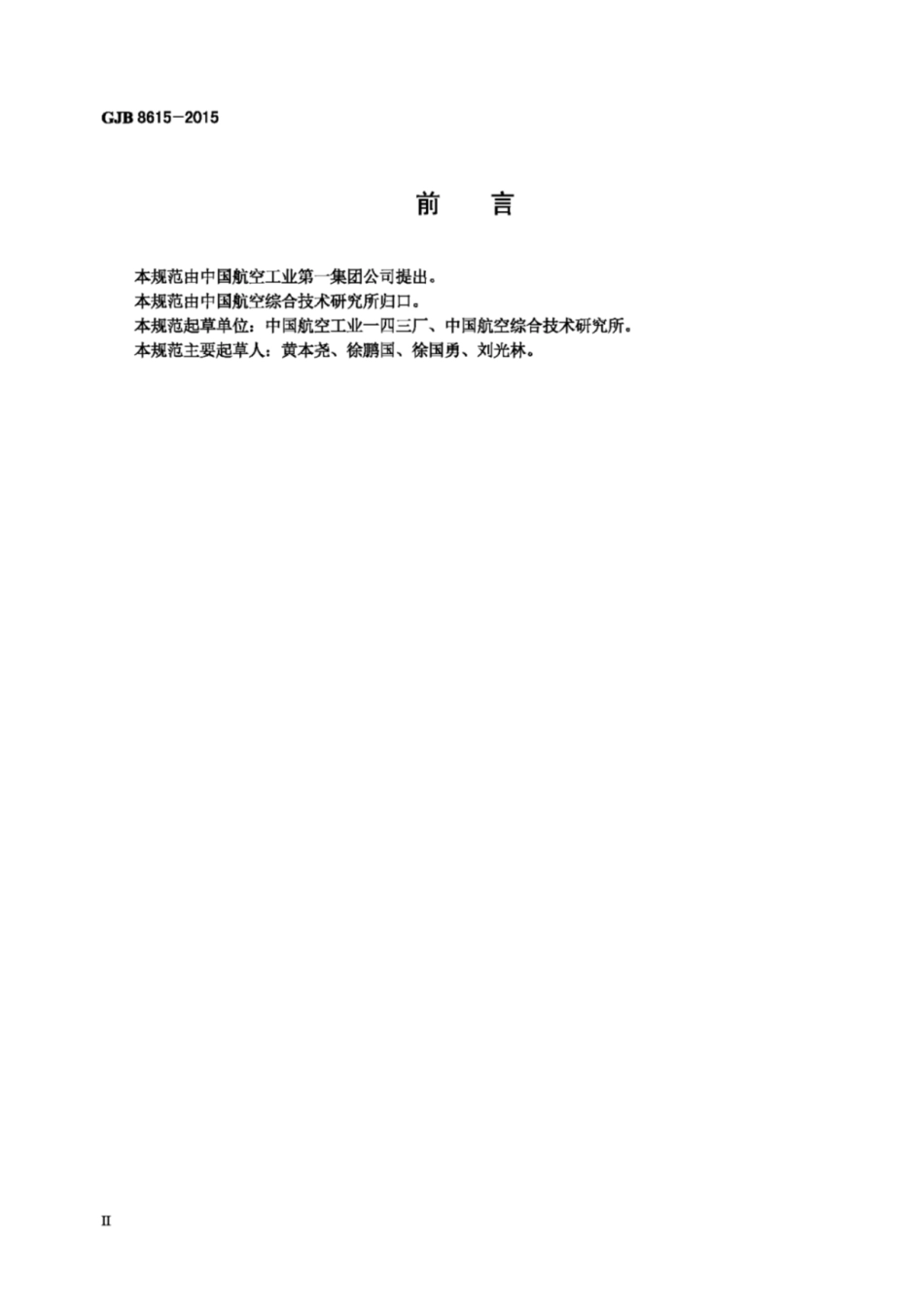 GJB 8615-2015数字式电磁阀通用规范.pdf_第3页
