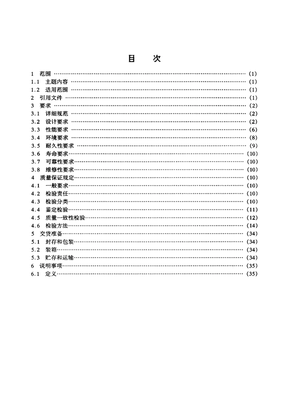 GJB3370-98飞机电液流量伺服阀通用规范.pdf_第2页
