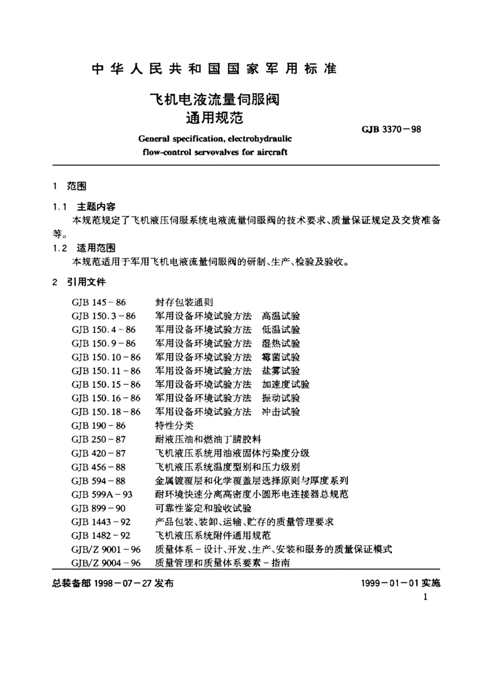 GJB3370-98飞机电液流量伺服阀通用规范.pdf_第3页