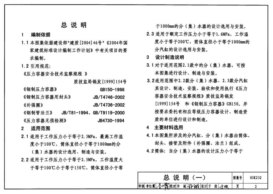 GJBT 812-2005《05K232 分(集)水器、分汽缸》.pdf_第2页