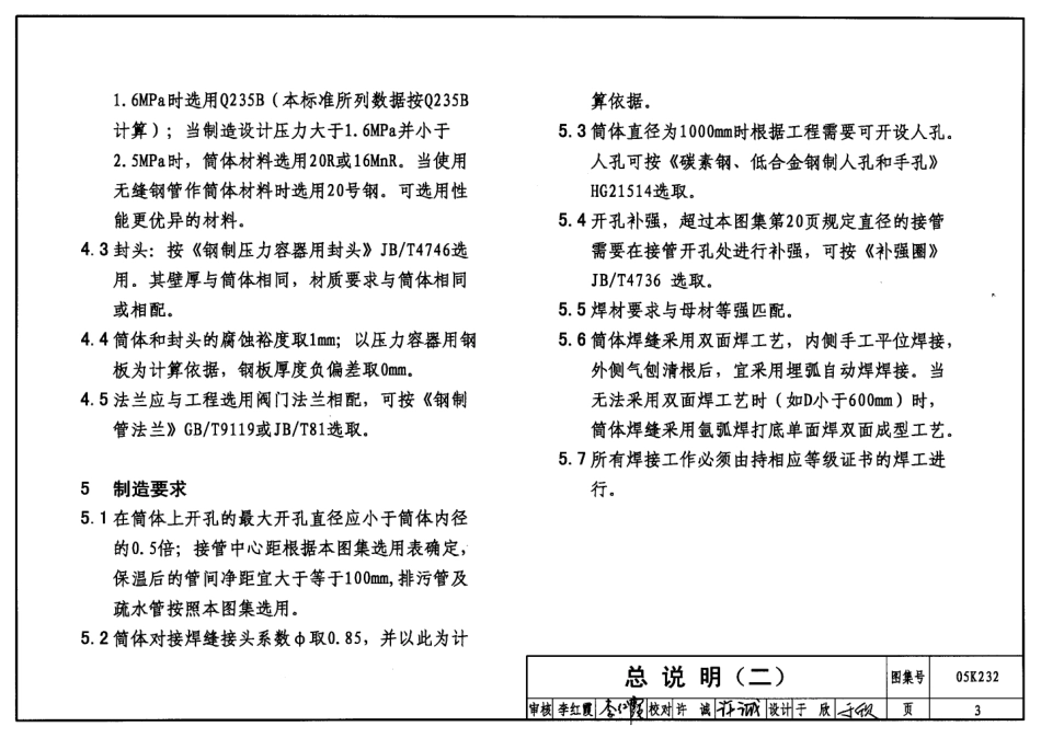 GJBT 812-2005《05K232 分(集)水器、分汽缸》.pdf_第3页