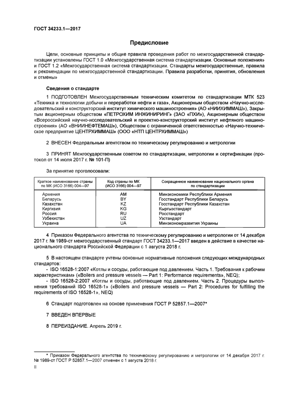 Gost 34233.1-2017.pdf_第2页