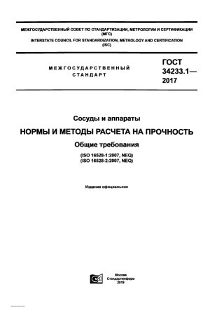 Gost 34233.1-2017.pdf