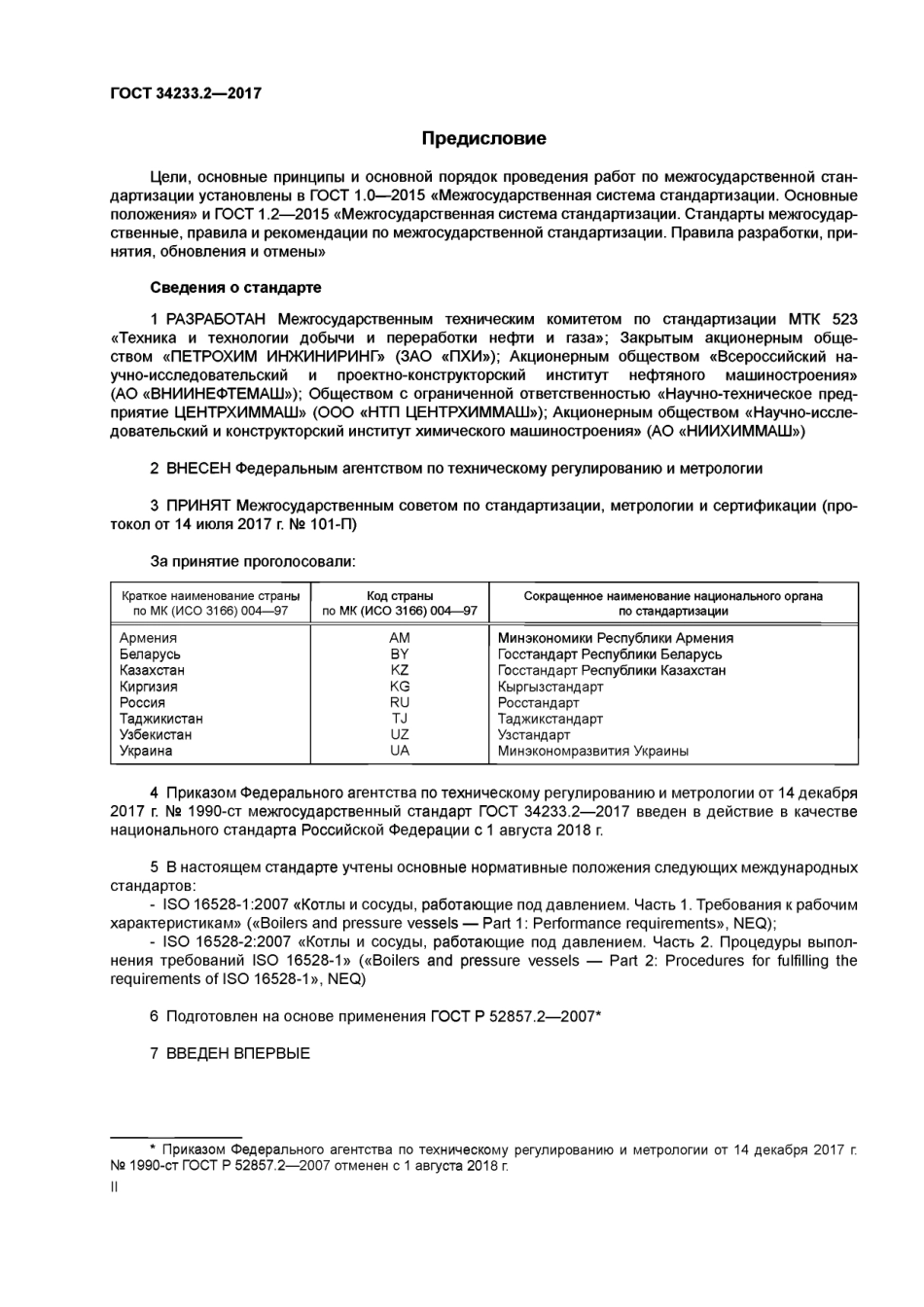 Gost 34233.2-2017.pdf_第2页