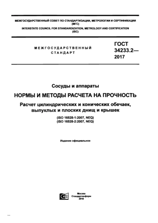 Gost 34233.2-2017.pdf