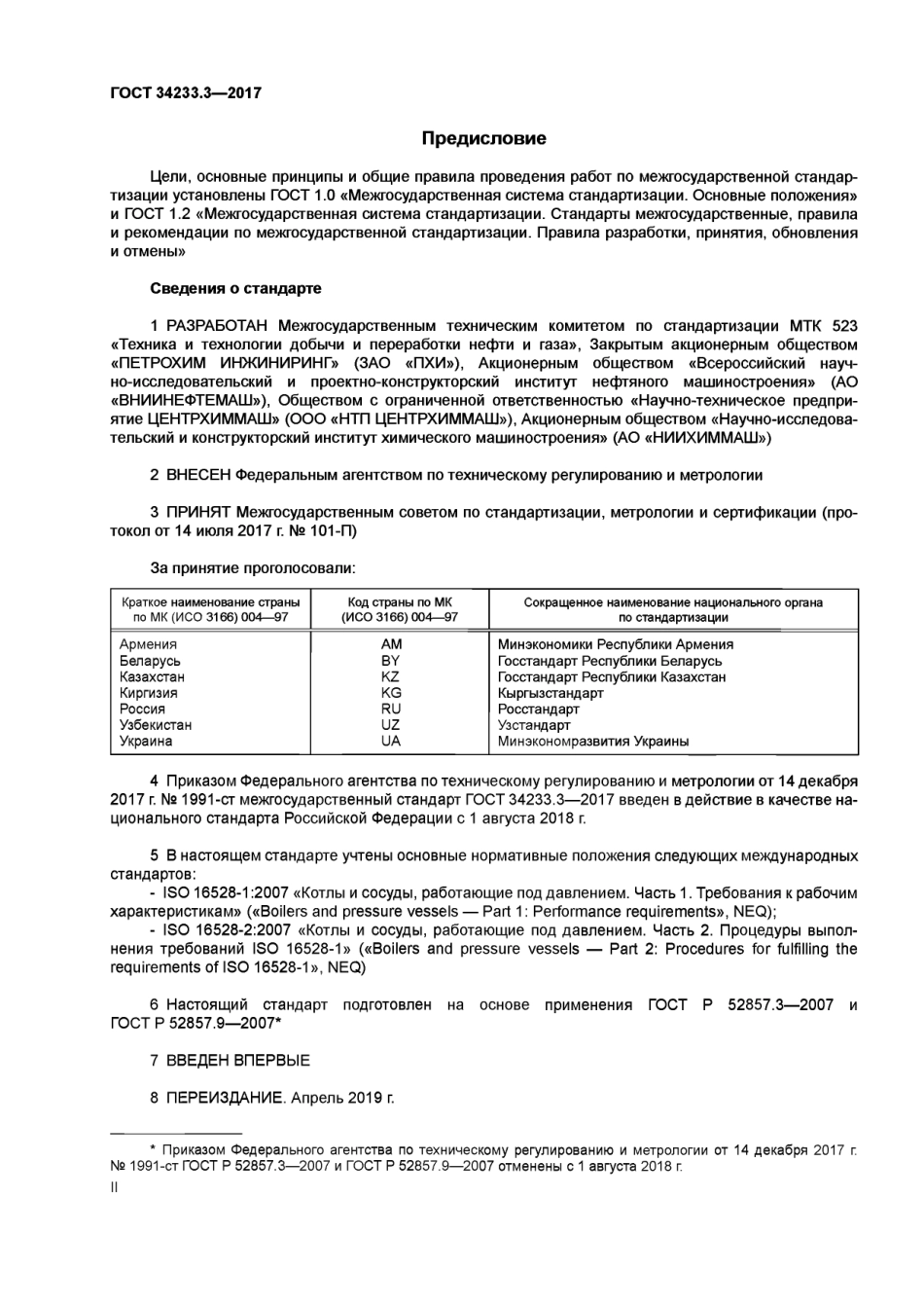 Gost 34233.3-2017.pdf_第2页