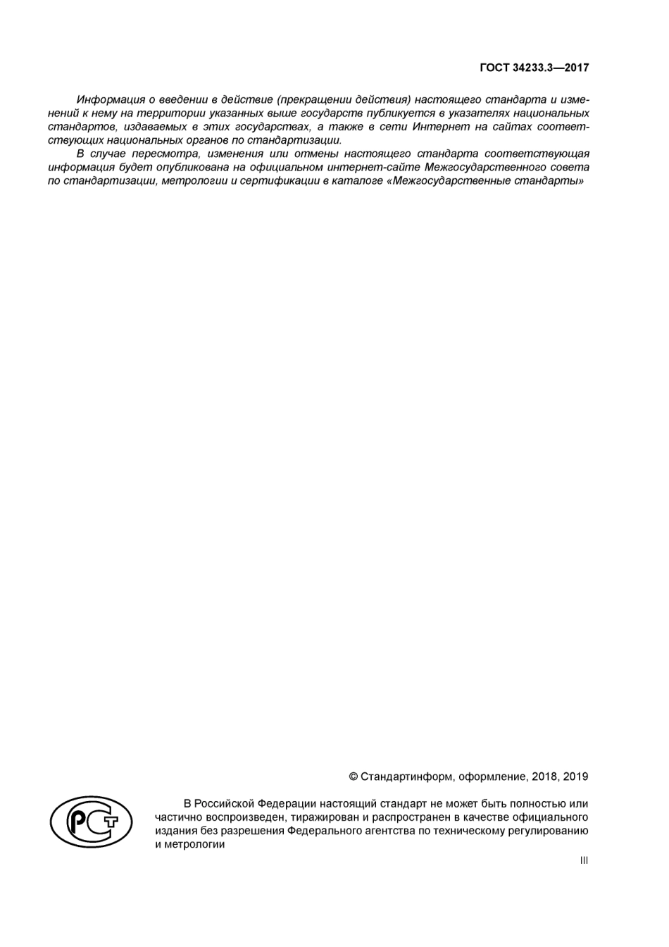 Gost 34233.3-2017.pdf_第3页