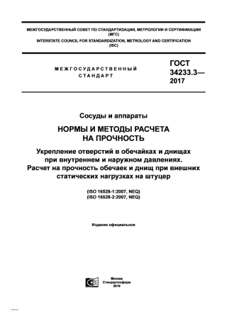 Gost 34233.3-2017.pdf