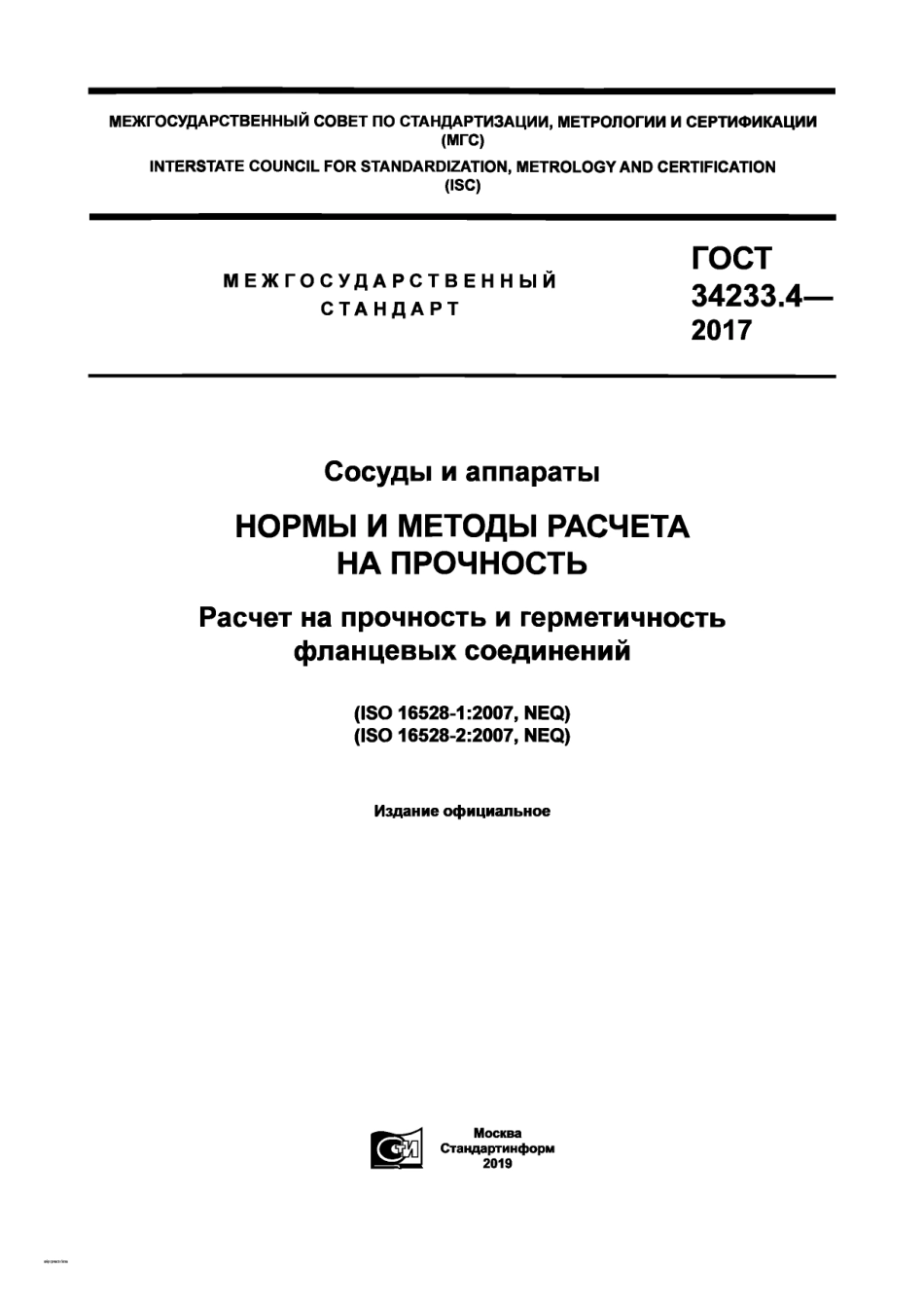 Gost 34233.4-2017.pdf_第1页