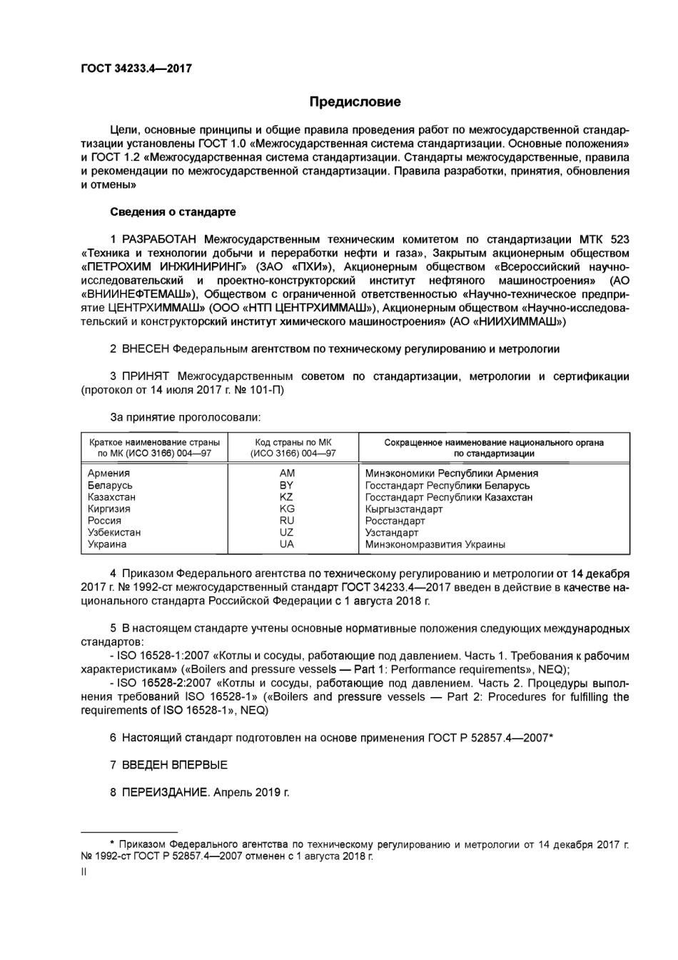 Gost 34233.4-2017.pdf_第2页