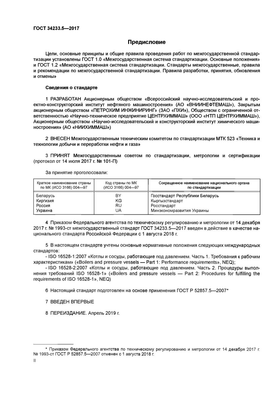 Gost 34233.5-2017.pdf_第2页