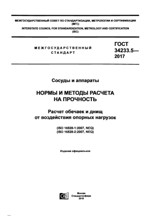 Gost 34233.5-2017.pdf