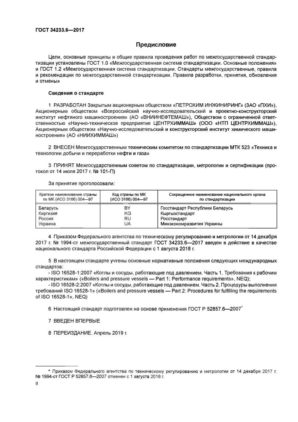 Gost 34233.6-2017.pdf_第2页