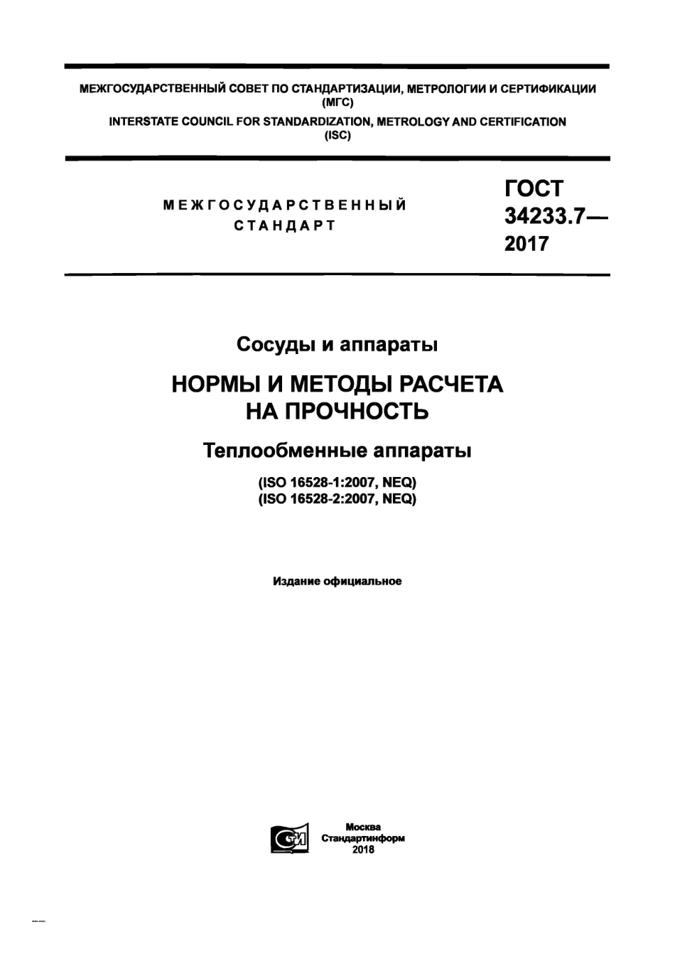 Gost 34233.7-2017.pdf_第1页