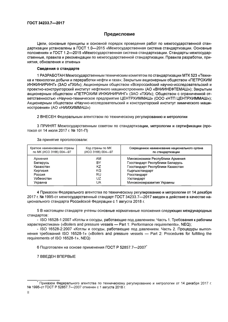 Gost 34233.7-2017.pdf_第2页