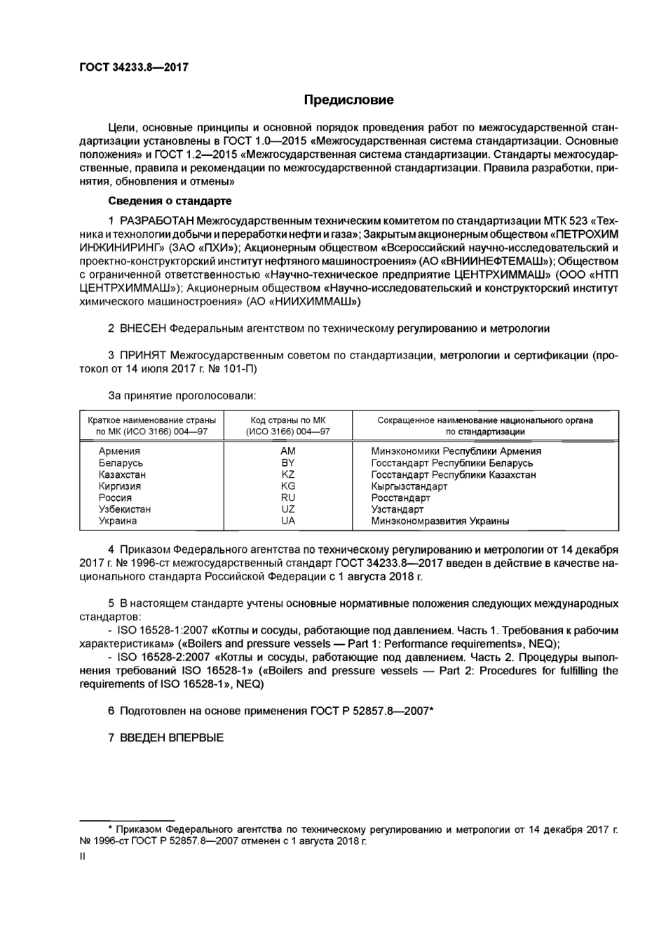 Gost 34233.8-2017.pdf_第2页