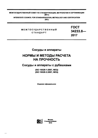 Gost 34233.8-2017.pdf