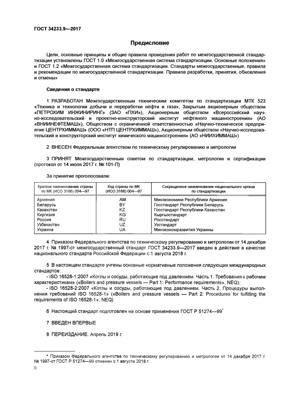 Gost 34233.9-2017.pdf_第2页