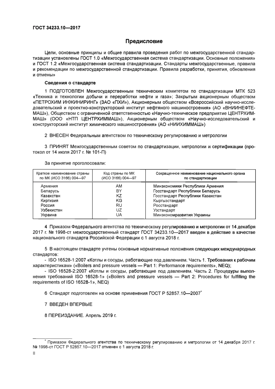 Gost 34233.10-2017.pdf_第2页