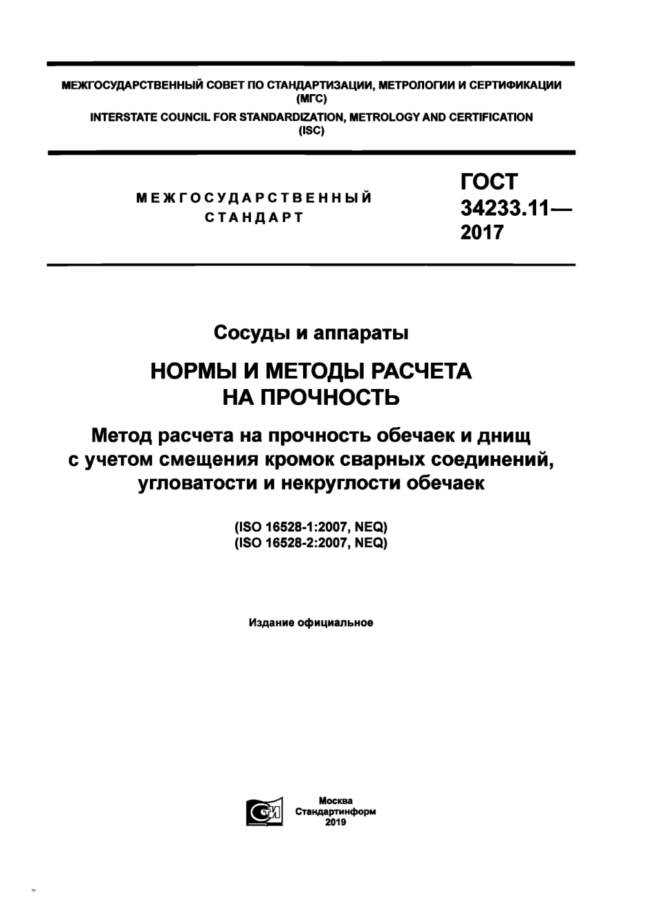 Gost 34233.11-2017.pdf_第1页