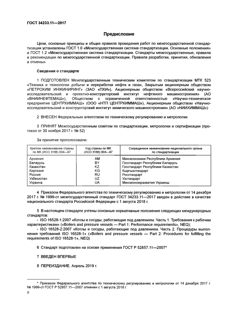 Gost 34233.11-2017.pdf_第2页
