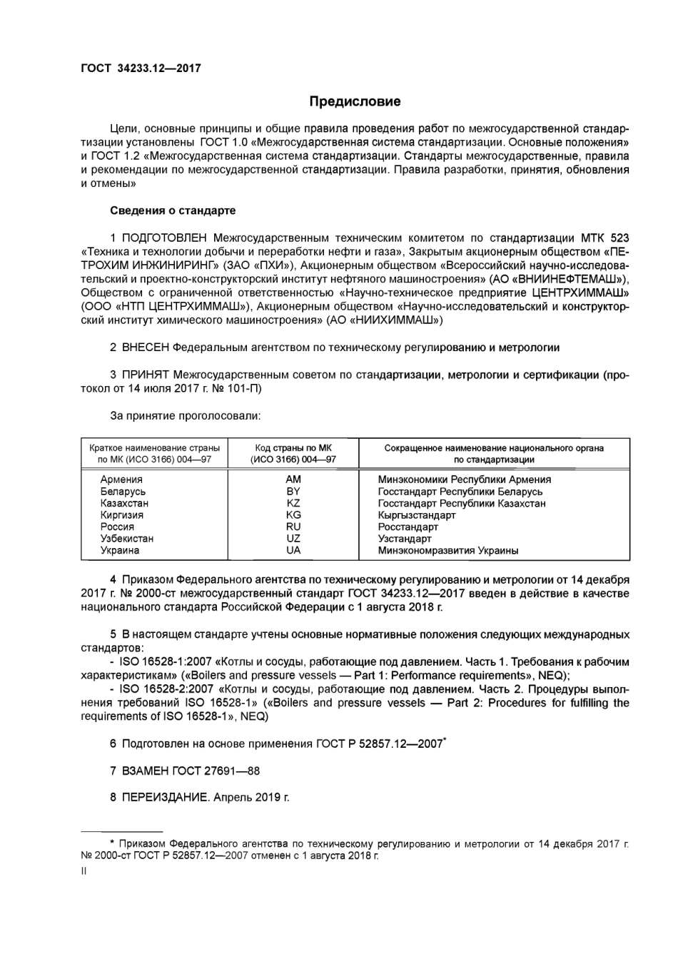 Gost 34233.12-2017.pdf_第2页