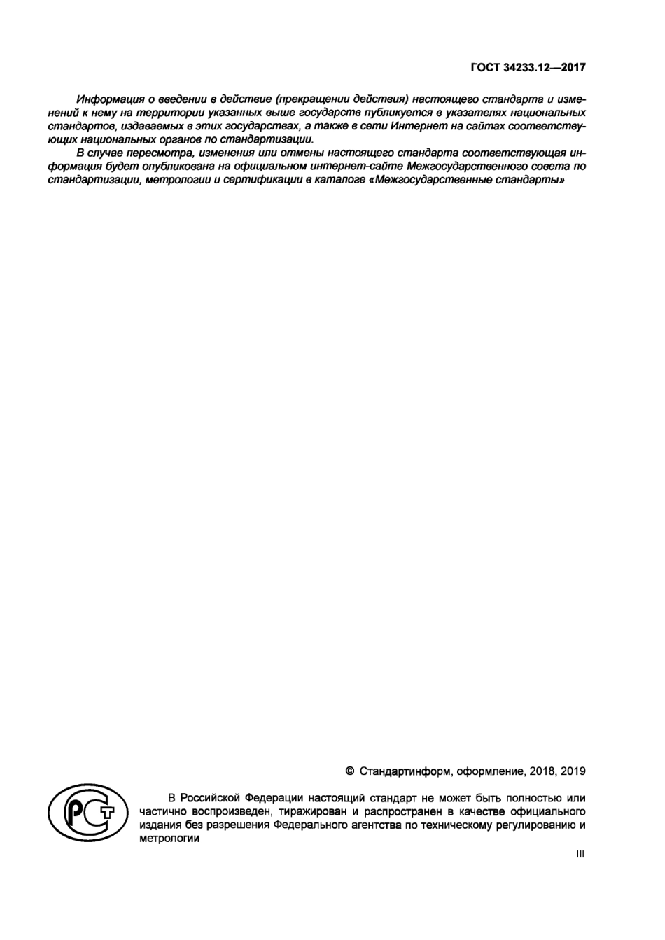 Gost 34233.12-2017.pdf_第3页