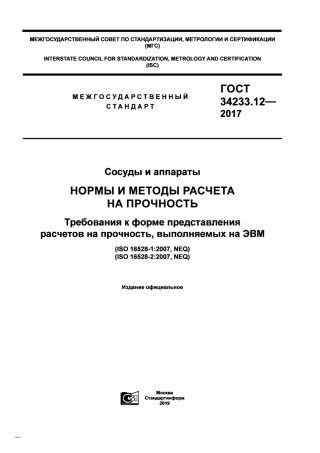 Gost 34233.12-2017.pdf