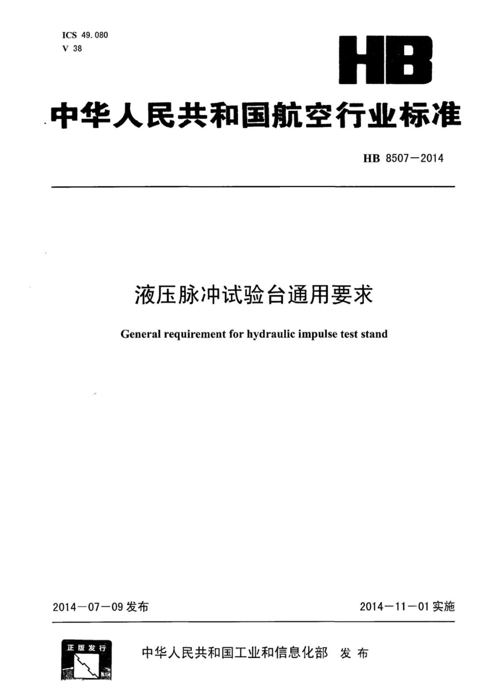 HB 8507-2014 液压脉冲试验台通用要求.pdf_第1页