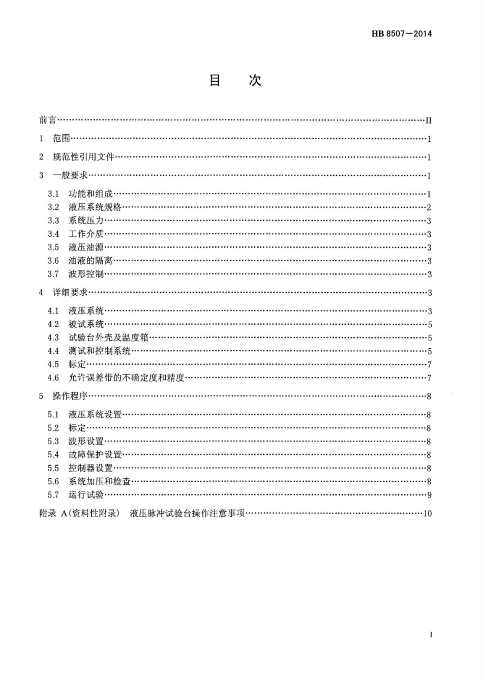 HB 8507-2014 液压脉冲试验台通用要求.pdf_第2页