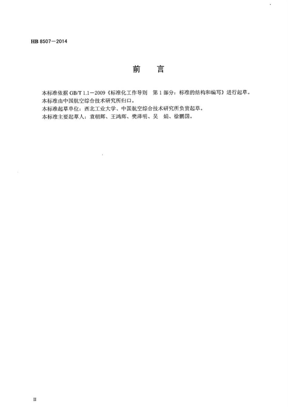 HB 8507-2014 液压脉冲试验台通用要求.pdf_第3页