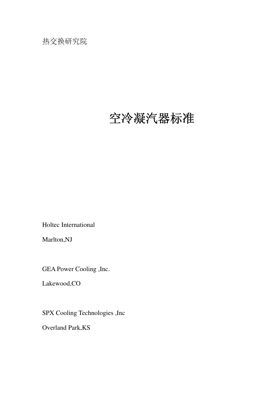 HEI-2011空冷凝汽器标准(中文).pdf_第2页