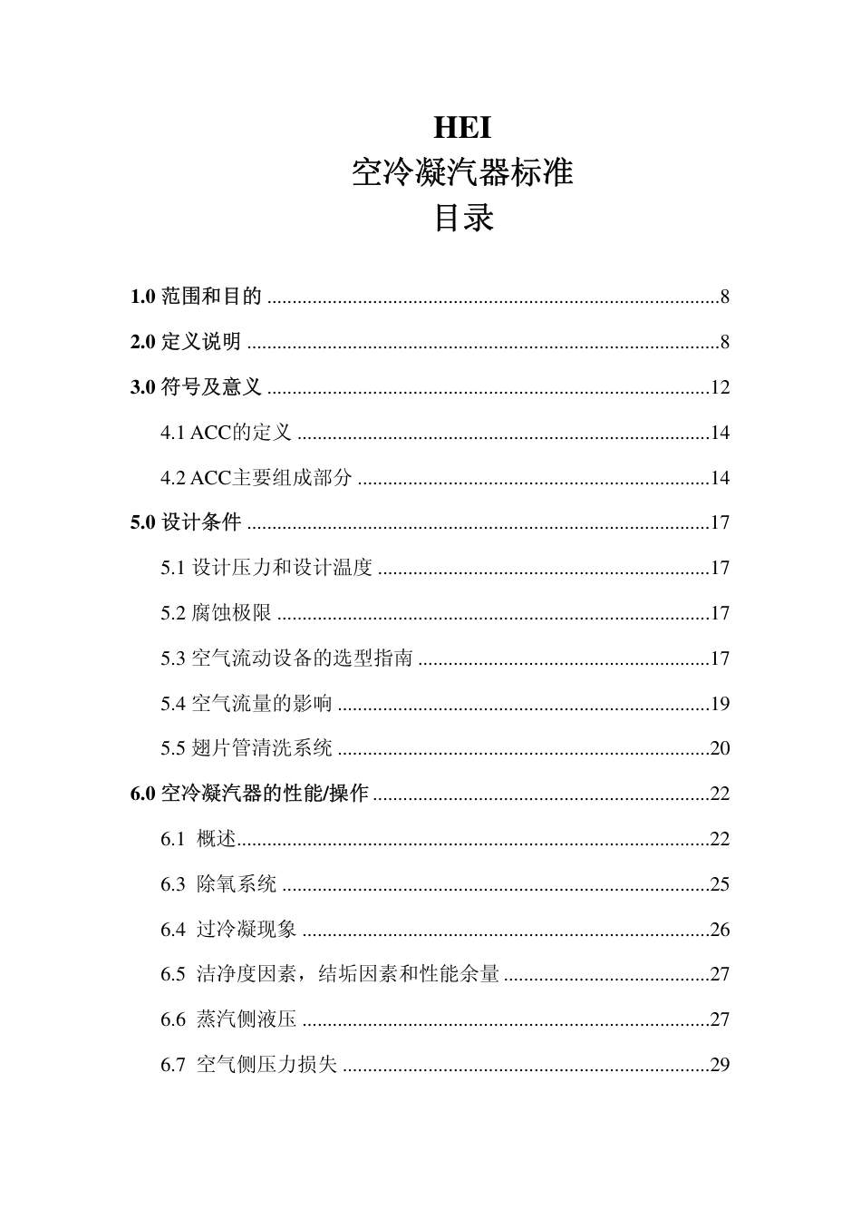 HEI-2011空冷凝汽器标准(中文).pdf_第3页