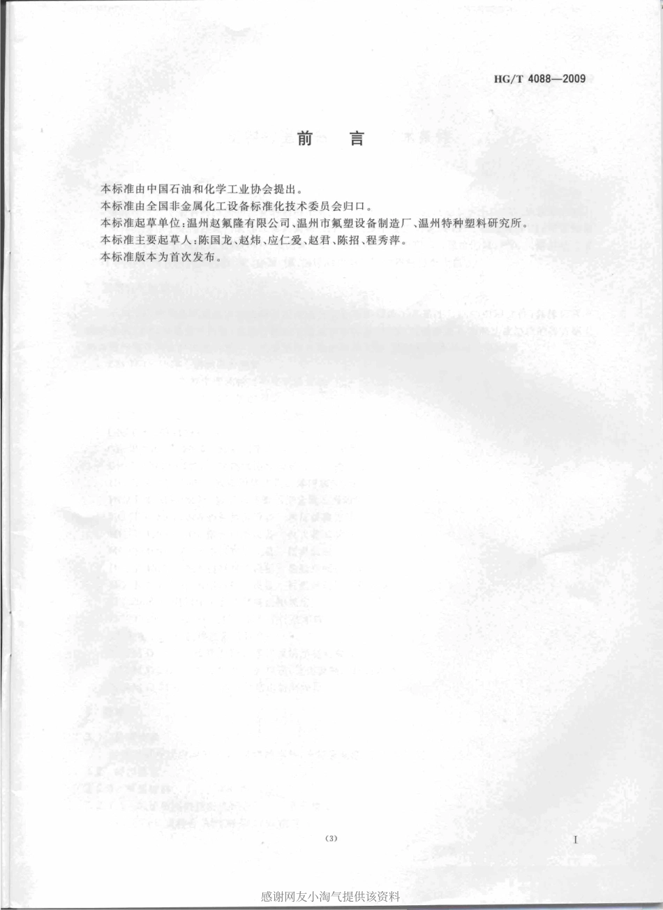 HG T 4088-2009 塑料衬里设备 通用技术条件.pdf_第2页