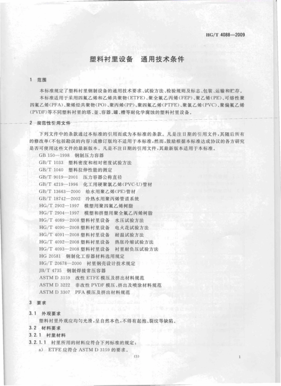 HG T 4088-2009 塑料衬里设备 通用技术条件.pdf_第3页